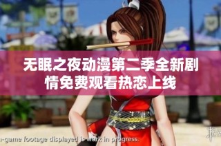 无眠之夜动漫第二季全新剧情免费观看热恋上线