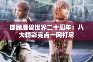 回顾魔兽世界二十周年：八大精彩亮点一网打尽
