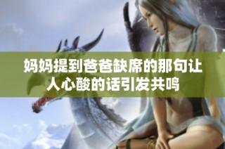 妈妈提到爸爸缺席的那句让人心酸的话引发共鸣