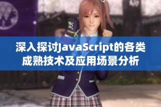 深入探讨JavaScript的各类成熟技术及应用场景分析
