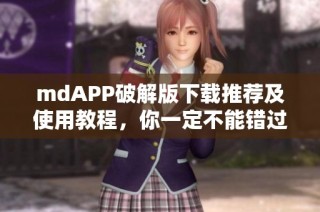 mdAPP破解版下载推荐及使用教程，你一定不能错过！
