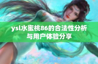 ysl水蜜桃86的合法性分析与用户体验分享