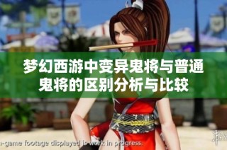 梦幻西游中变异鬼将与普通鬼将的区别分析与比较