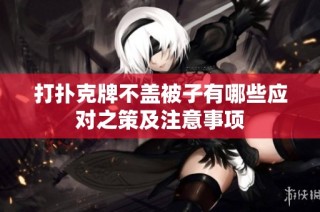 打扑克牌不盖被子有哪些应对之策及注意事项