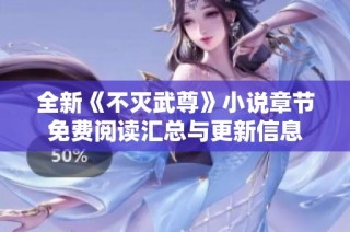 全新《不灭武尊》小说章节免费阅读汇总与更新信息
