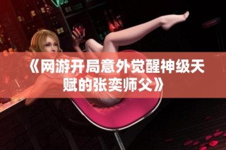 《网游开局意外觉醒神级天赋的张奕师父》