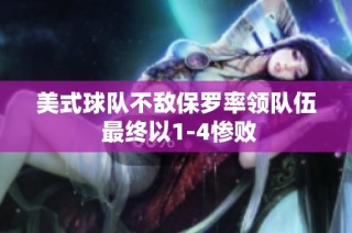 美式球队不敌保罗率领队伍 最终以1-4惨败