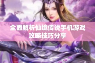 全面解析仙境传说手机游戏攻略技巧分享