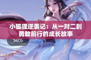 小狐狸逆袭记：从一对二到勇敢前行的成长故事
