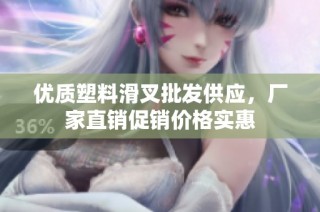 优质塑料滑叉批发供应，厂家直销促销价格实惠