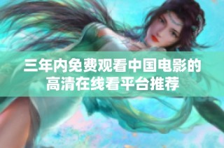 三年内免费观看中国电影的高清在线看平台推荐