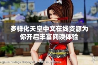 多样化天堂中文在线资源为你开启丰富阅读体验