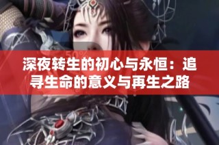 深夜转生的初心与永恒：追寻生命的意义与再生之路