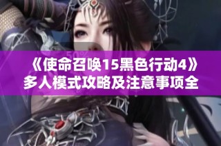 《使命召唤15黑色行动4》多人模式攻略及注意事项全解读
