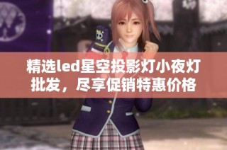 精选led星空投影灯小夜灯批发，尽享促销特惠价格