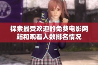 探索最受欢迎的免费电影网站和观看人数排名情况
