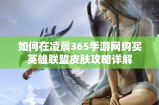如何在凌晨365手游网购买英雄联盟皮肤攻略详解