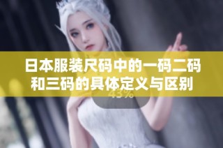 日本服装尺码中的一码二码和三码的具体定义与区别