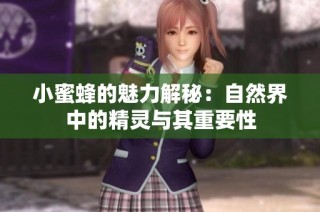小蜜蜂的魅力解秘：自然界中的精灵与其重要性