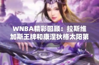 WNBA精彩回顾：拉斯维加斯王牌和康涅狄格太阳第三节对决分析