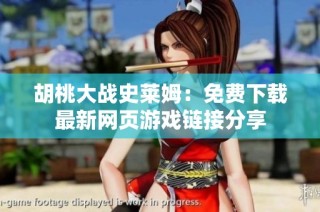 胡桃大战史莱姆：免费下载最新网页游戏链接分享