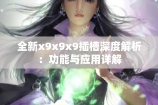 全新x9x9x9插槽深度解析：功能与应用详解