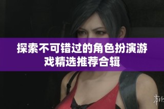 探索不可错过的角色扮演游戏精选推荐合辑