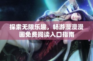 探索无限乐趣，畅游漫漫漫画免费阅读入口指南