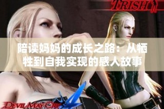 陪读妈妈的成长之路：从牺牲到自我实现的感人故事