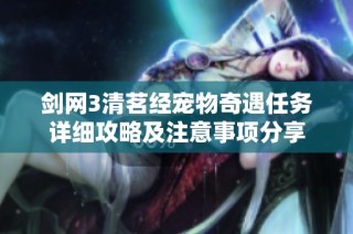 剑网3清茗经宠物奇遇任务详细攻略及注意事项分享