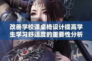 改善学校课桌椅设计提高学生学习舒适度的重要性分析