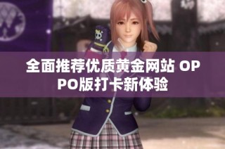 全面推荐优质黄金网站 OPPO版打卡新体验