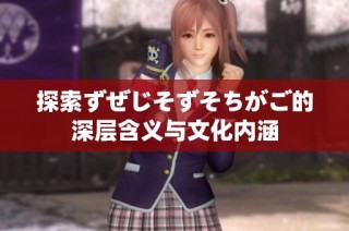 探索ずぜじそずそちがご的深层含义与文化内涵