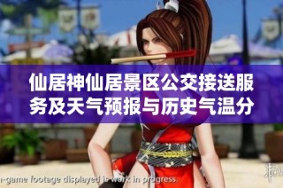 仙居神仙居景区公交接送服务及天气预报与历史气温分析