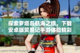 探索罗塔岛航海之旅，下载安卓版贸易记手游体验精彩冒险