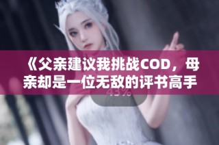 《父亲建议我挑战COD，母亲却是一位无敌的评书高手》
