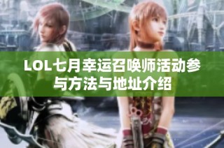 LOL七月幸运召唤师活动参与方法与地址介绍