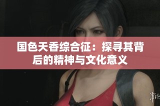 国色天香综合征：探寻其背后的精神与文化意义