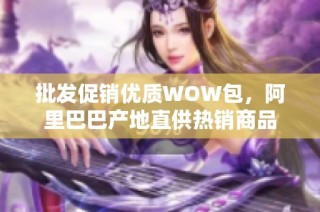 批发促销优质WOW包，阿里巴巴产地直供热销商品