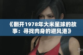 《翻开1978年大米星球的故事：寻找肉身的避风港》