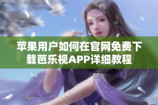 苹果用户如何在官网免费下载芭乐视APP详细教程