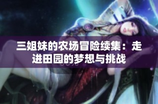 三姐妹的农场冒险续集：走进田园的梦想与挑战