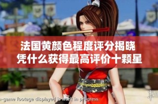 法国黄颜色程度评分揭晓 凭什么获得最高评价十颗星