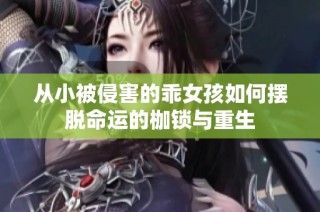 从小被侵害的乖女孩如何摆脱命运的枷锁与重生