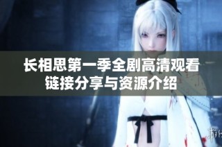 长相思第一季全剧高清观看链接分享与资源介绍