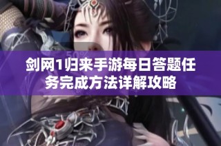 剑网1归来手游每日答题任务完成方法详解攻略