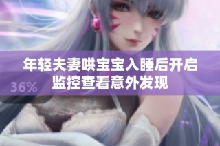 年轻夫妻哄宝宝入睡后开启监控查看意外发现