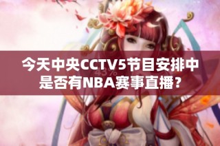 今天中央CCTV5节目安排中是否有NBA赛事直播？