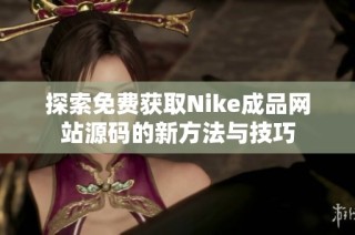 探索免费获取Nike成品网站源码的新方法与技巧