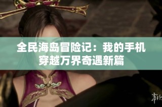 全民海岛冒险记：我的手机穿越万界奇遇新篇